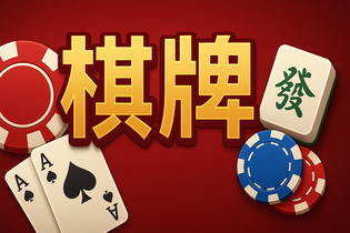 传奇棋牌游戏